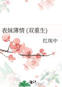 表妹薄情(雙重生)