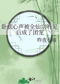 臥底心聲被全仙宗聽見后成了團寵