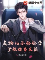 廢物兒子好好學(xué)，爹教你當(dāng)反派