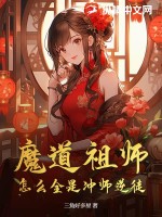魔道祖師，怎么全是沖師逆徒