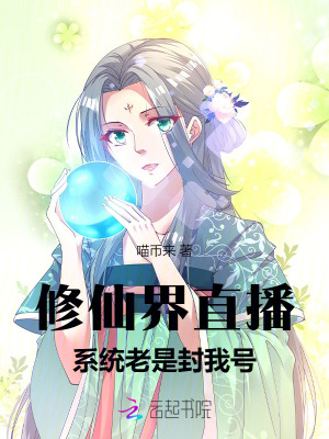 修仙界直播：系統老是封我號