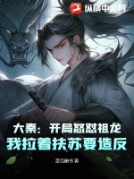 大秦：開局怒懟祖龍，我拉著扶蘇要造反