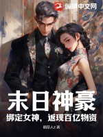 末日神豪：綁定女神，返現(xiàn)百億物資