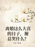 離婚這么大喜的日子，謝總哭什么？