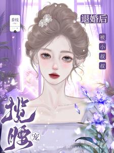 退婚后，被小叔叔攬腰寵