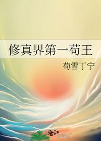 修真界第一茍王
