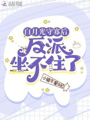 白月光守寡后，反派坐不住了