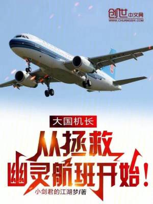 大國機長，從拯救幽靈航班開始！