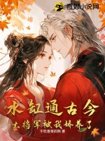 水缸通古今，大將軍被我嬌養(yǎng)了