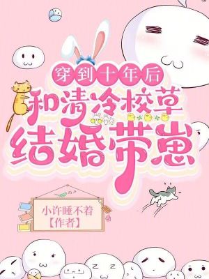 穿到十年后，和清冷校草結婚帶崽