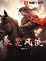 大楚風(fēng)流