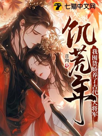 饑荒年，我囤貨嬌養(yǎng)了古代大將軍