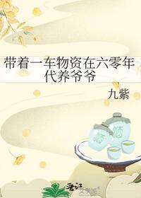 帶著一車(chē)物資在六零年代養(yǎng)爺爺