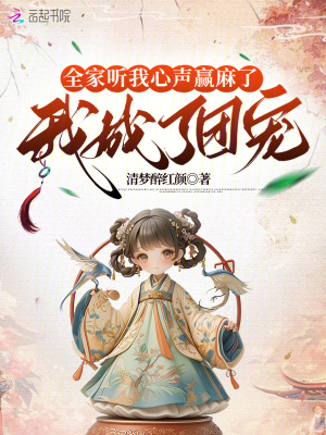 全家聽我心聲贏麻了，我成了團(tuán)寵