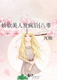 嬌軟美人發(fā)瘋后[八零]