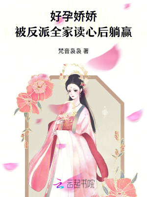 好孕嬌嬌，被反派全家讀心后躺贏