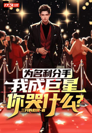 為名利分手，我成巨星你哭什么？