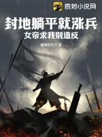 封地躺平就漲兵，女帝求我別造反