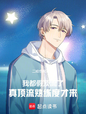 我都假頂流了，真頂流熟練度才來