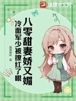 八零甜妻嬌又媚，冷面軍少被撩紅了眼