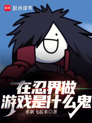 在忍界做游戲是什么鬼