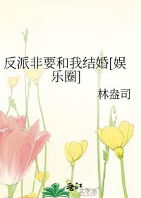 反派非要和我結婚[娛樂圈]