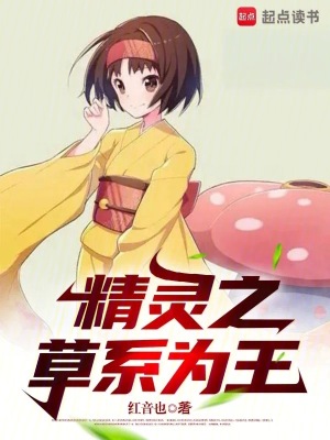 精靈之草系為王