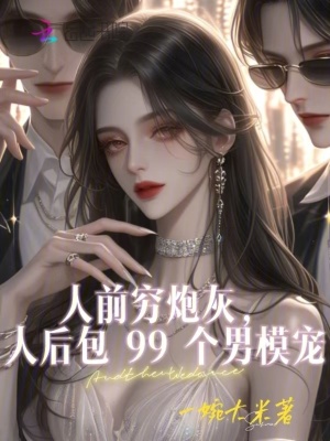 人前窮炮灰，人后包99個男模寵
