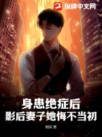 身患絕癥后，影后妻子她悔不當初！