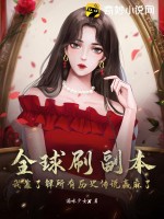 全球刷副本：我靠了解所有歷史傳說贏麻了