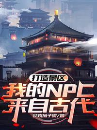 打造景區(qū)，我的NPC來自古代！