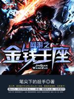 網(wǎng)游之金錢王座