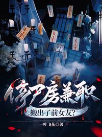 停尸房兼職，搬出了前女友？