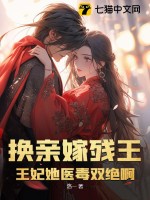 換親嫁殘王？王妃她醫(yī)毒雙絕啊