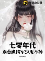 七零年代：誤惹紈绔軍少甩不掉