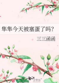 隼隼今天被塞蛋了嗎？