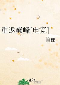 重返巔峰[電競(jìng)]
