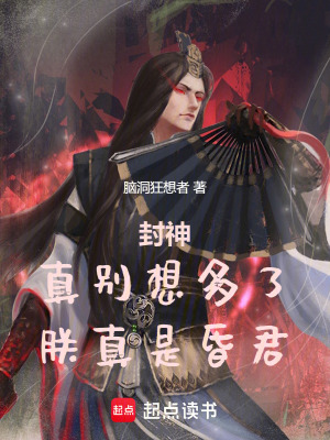 封神：真別想多了，朕真是昏君！