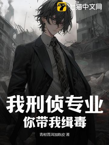 我刑偵專業(yè)，你帶我緝毒？