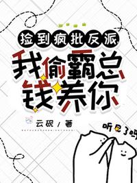 撿到瘋批反派，我偷霸總錢養你