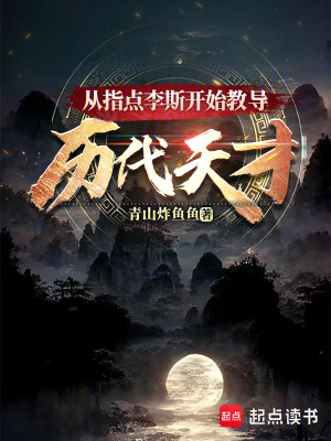 從指點李斯開始教導(dǎo)歷代天才