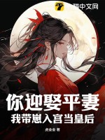 你迎娶平妻？我?guī)п倘雽m當(dāng)皇后