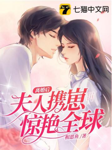 離婚后夫人攜崽驚艷全球