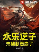 永樂逆子，朱棣心態(tài)崩了