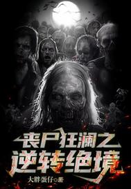 喪尸狂瀾之逆轉絕境