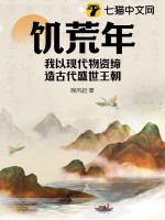 饑荒年，我以現(xiàn)代物資締造古代盛世王朝