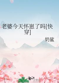老婆今天懷崽了嗎[快穿]