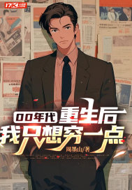 00年代：重生后，我只想窮一點