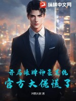 開局攤牌神豪系統，官方大佬慌了！