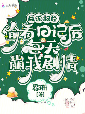 反派權臣偷看日記后每天崩我劇情